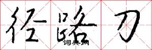 径路刀怎么写好看