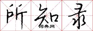 所知录怎么写好看