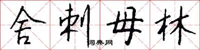 舍剌母林怎么写好看