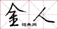 金人怎么写好看