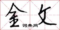 金文怎么写好看