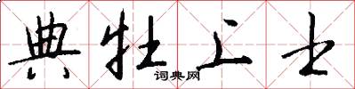 典牡上士怎么写好看