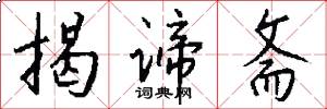 揭谛斋怎么写好看