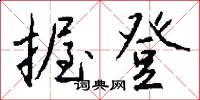 握登怎么写好看