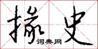 掾史怎么写好看