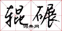 辊碾怎么写好看