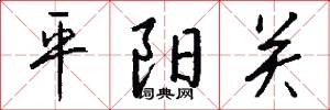 平阳关怎么写好看