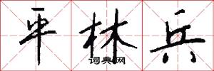 平林兵怎么写好看