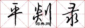 平剡录怎么写好看