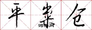 平粜仓怎么写好看