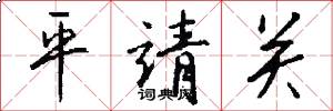 平靖关怎么写好看