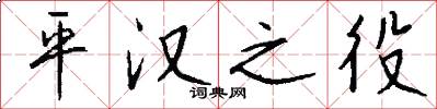 平汉之役怎么写好看