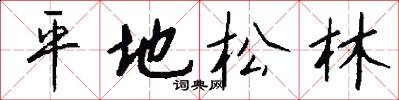 平地松林怎么写好看
