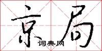 京局怎么写好看