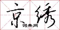 京绣怎么写好看