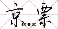 京票怎么写好看