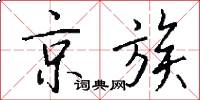 京族怎么写好看