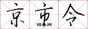 京市令怎么写好看