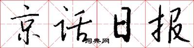 京话日报怎么写好看