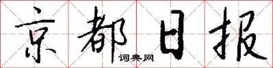 京都日报怎么写好看