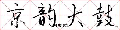 京韵大鼓怎么写好看