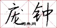 庞钟怎么写好看