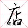 店怎么写好看