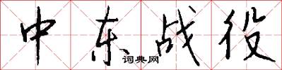 中东战役怎么写好看