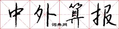 中外算报怎么写好看