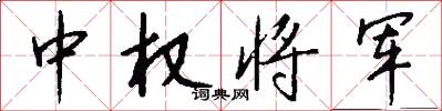 中权将军怎么写好看