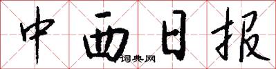 中西日报怎么写好看