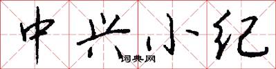 中兴小纪怎么写好看