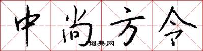 中尚方令怎么写好看