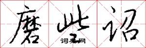 磨些诏怎么写好看