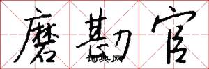 磨勘官怎么写好看