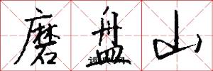 磨盘山怎么写好看