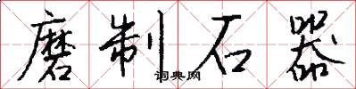 磨制石器怎么写好看