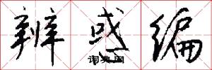 辨惑编怎么写好看