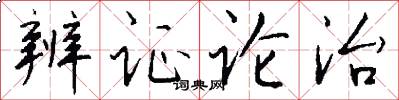 辨证论治怎么写好看