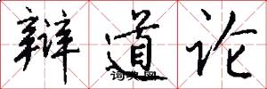 辩道论怎么写好看