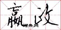 嬴政怎么写好看