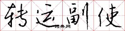 转运副使怎么写好看