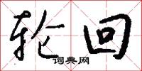 轮回怎么写好看