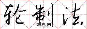 轮制法怎么写好看