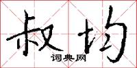 叔均怎么写好看