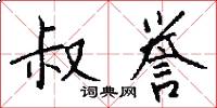 叔誉怎么写好看