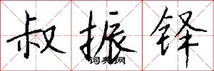 叔振铎怎么写好看