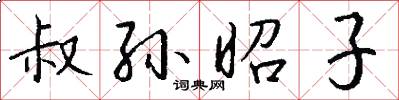 叔孙昭子怎么写好看