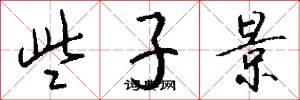 些子景怎么写好看