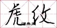 虎纹怎么写好看